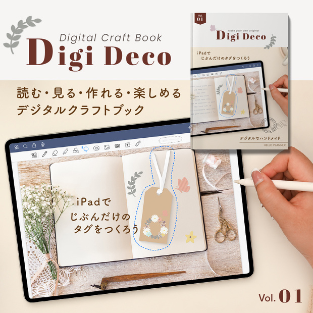 デジタルクラフトブック 「Digi Deco」