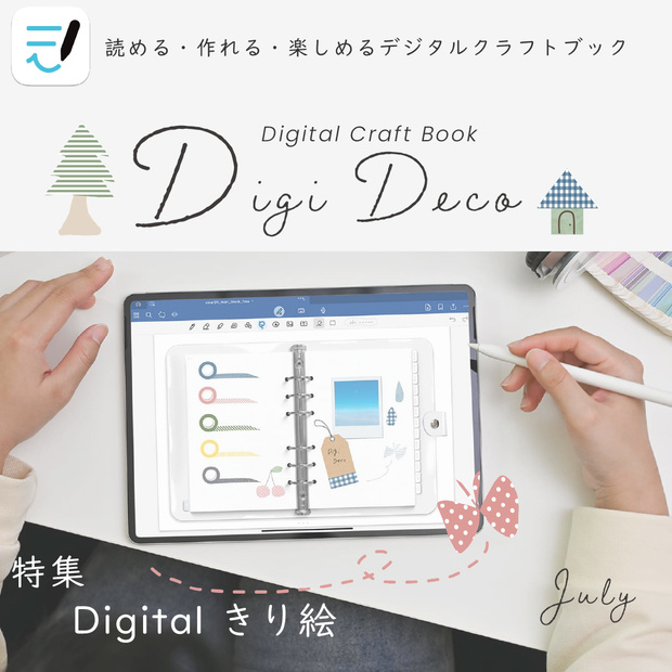 デジタルクラフトブック 「Digi Deco July」