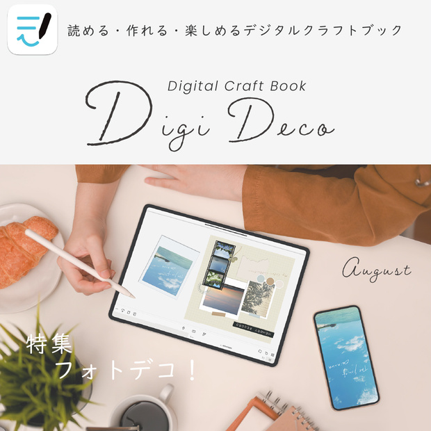 デジタルクラフトブック 「Digi Deco August」