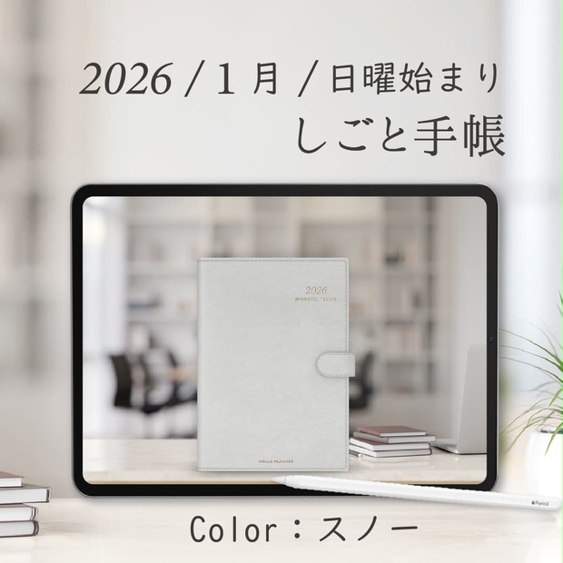 2026年1月始まりしごと手帳［日曜始まり/スノー］