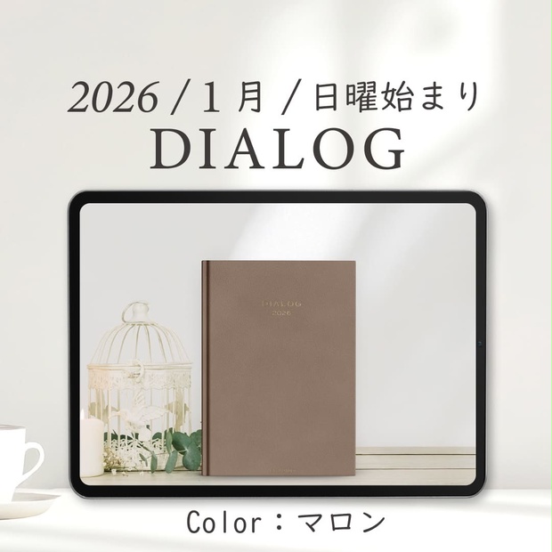 2026年1月始まりDIALOG［日曜始まり/マロン］