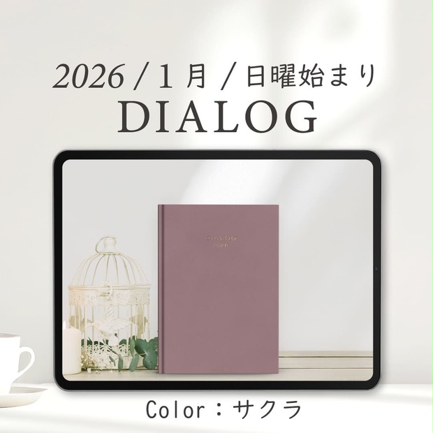 2026年1月始まりDIALOG［日曜始まり/サクラ］