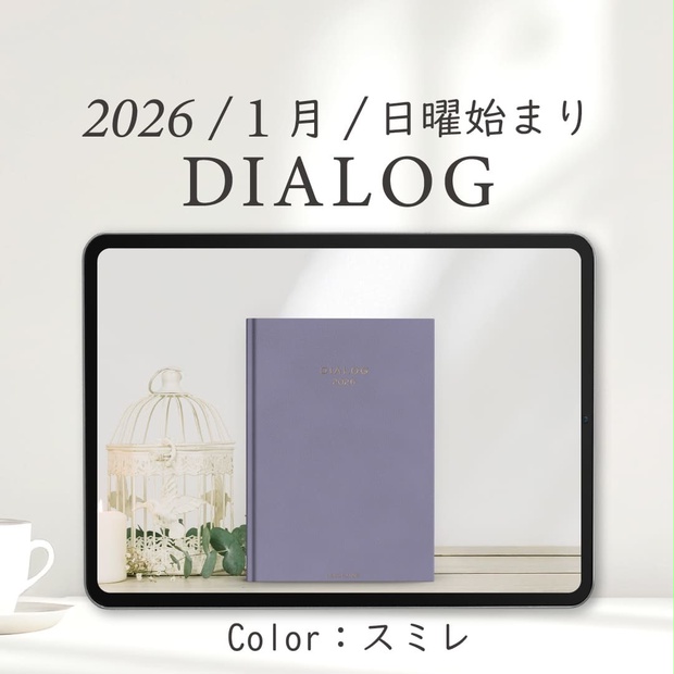 2026年1月始まりDIALOG［日曜始まり/スミレ］