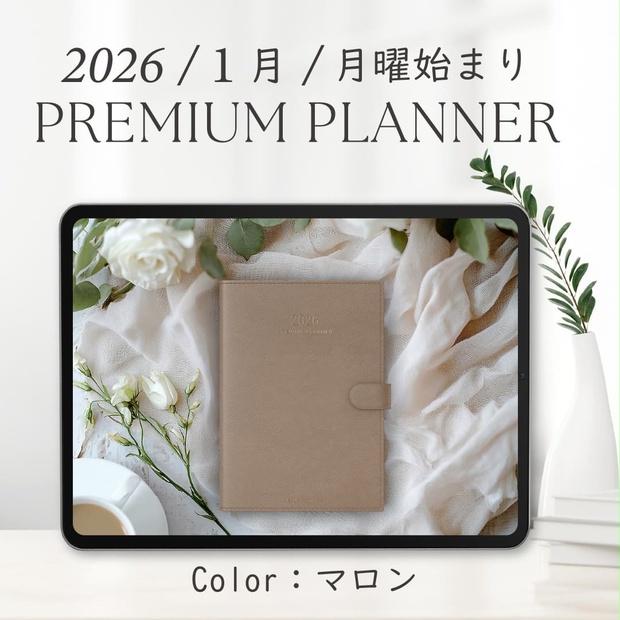 2026年1月始まりPREMIUM PLANNER［月曜始まり/マロン］