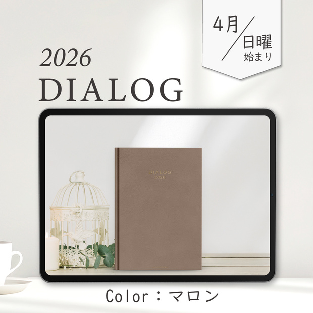 2026年4月始まりDIALOG［日曜始まり/マロン］