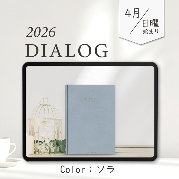2026年4月始まりDIALOG［日曜始まり/ソラ］