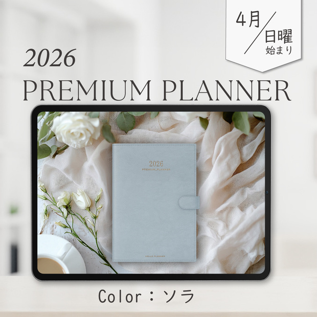 2026年4月始まりPREMIUM PLANNER［日曜始まり/ソラ］