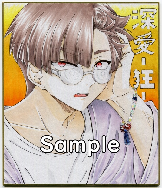 創作BL】直筆サインイラスト色紙 高橋 - 古山一朗 - BOOTH