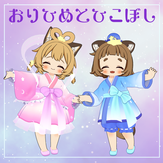 【VRChat衣装】七夕✰おりひめとひこぼし【ぽんとちゅね対応】
