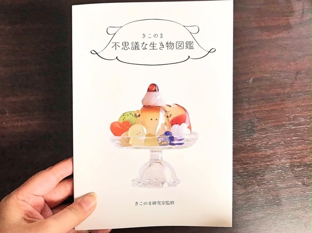 きこのま不思議な生き物図鑑 - きこのま研究室 booth店 - BOOTH