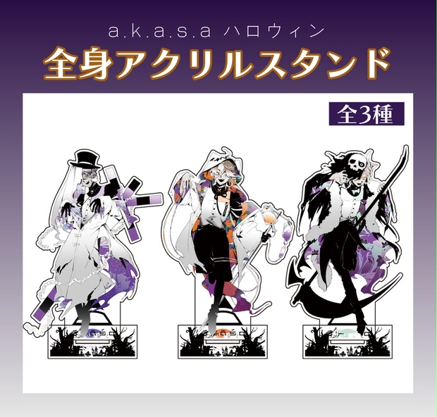 【値下げ】【S賞】b-project マルイ抽選　ハロウィン　等身パネル　王茶利 深層組ハロウィン2024】光るアクリルスタンド＆クッキーセット