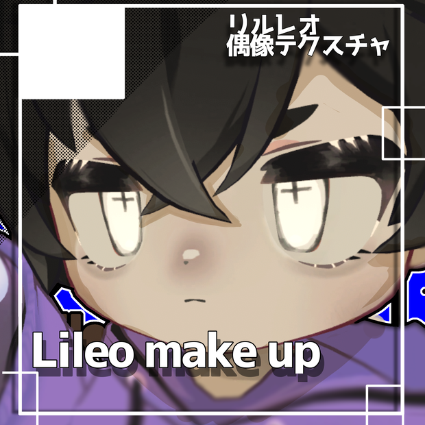 【リルレオ専用】偶像makeup＆eyeTex