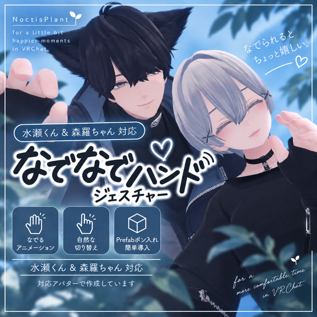 【MA対応】水瀬 -Minase- 森羅 -Shinra- 対応 なでなでハンドジェスチャー 