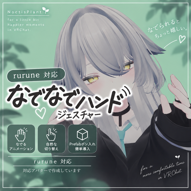 【MA対応】Rurune対応 なでなでハンドジェスチャー【発売セール～9/23まで】
