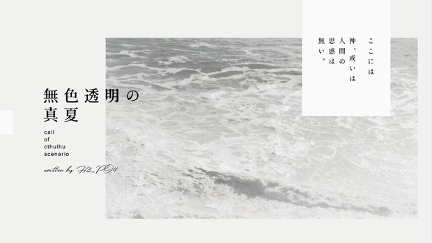 CoC「無色透明の真夏」 - トドノツマリ海峡 - BOOTH
