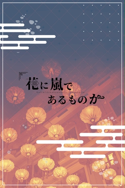 【R-18】花に嵐であるものか