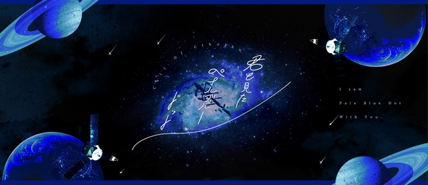 君と見たペイルブルー・ドット