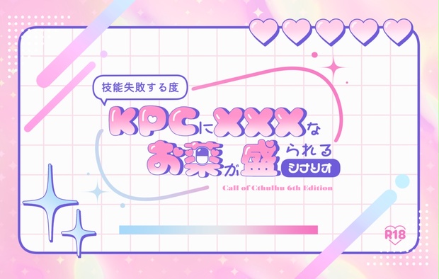 【R-18】技能失敗する度KPCにxxxなお薬が盛られるシナリオ