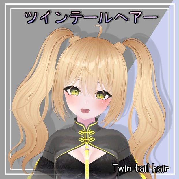 【ツインテールヘアー】 VRC用 twin tail hair