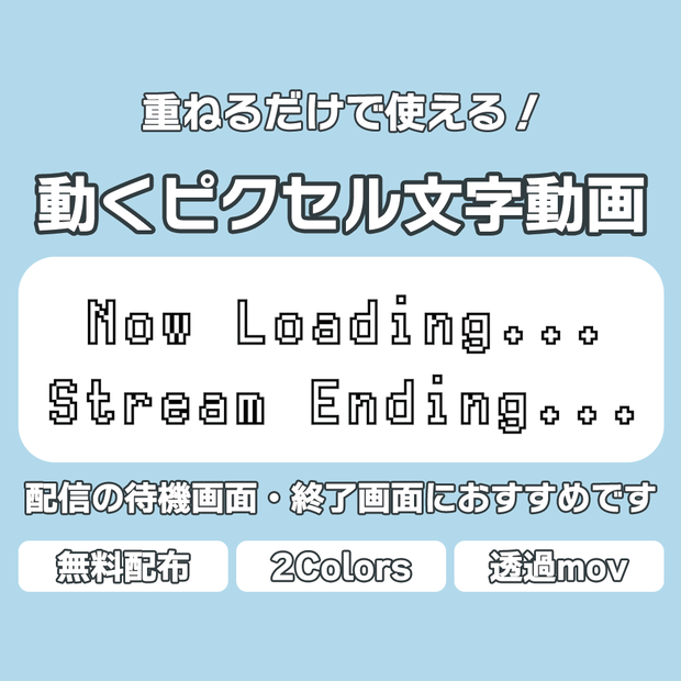 【無料/投げ銭】重ねるだけで使える！配信/待機画面用 動くピクセル文字動画「Now Loading...」「Stream Ending...」