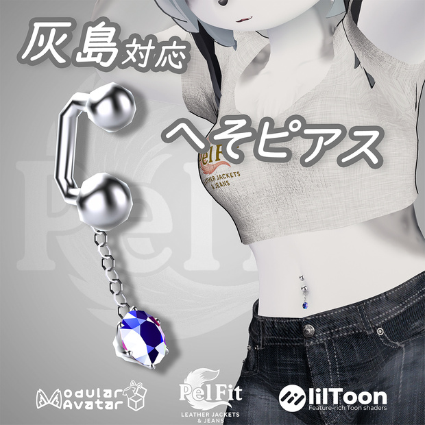【灰島対応】へそピアス
