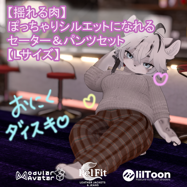 【揺れる肉】ぽっちゃりシルエットになれるセーター＆パンツセット【Lサイズ】
