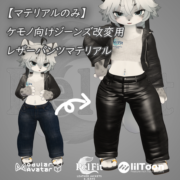 【マテリアルのみ】ケモノ向けジーンズ改変用　レザーパンツマテリアル