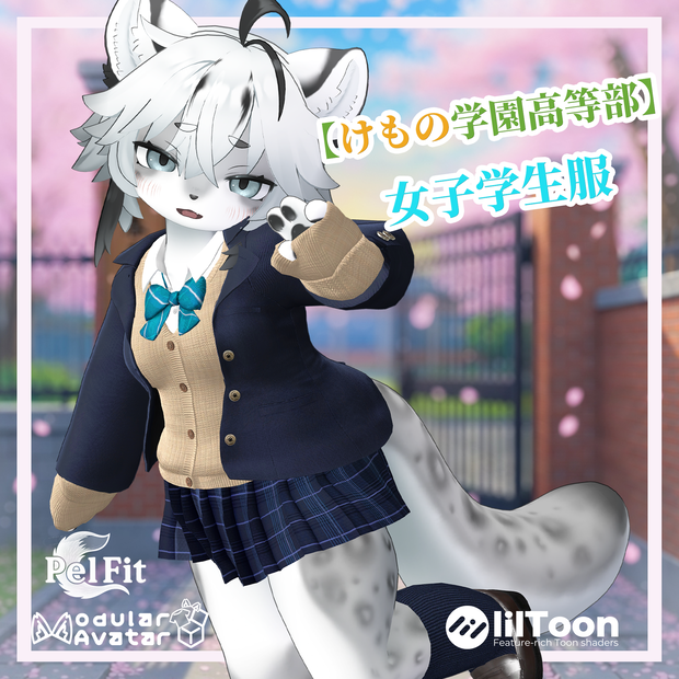 【けもの学園高等部】女子学生服