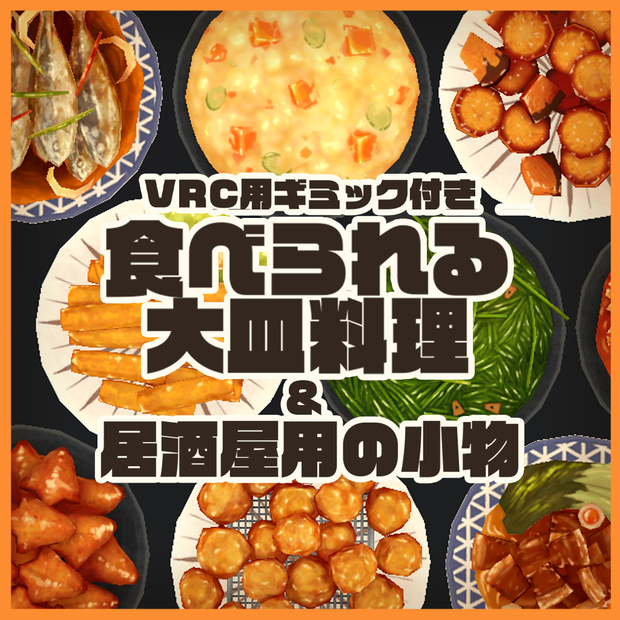 【Udonギミック】食べられる大皿料理＆居酒屋の小物