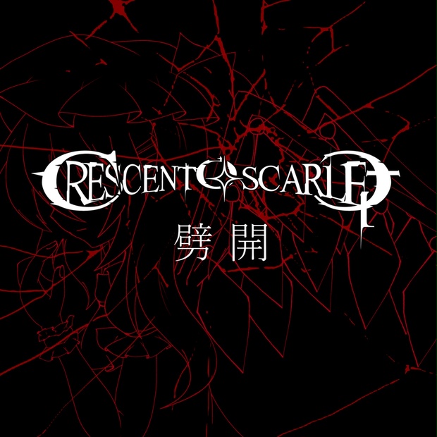 東方ボーカルメタルアレンジ】劈開 / Crescent Of Scarlet - Crescent Of Scarlet - BOOTH