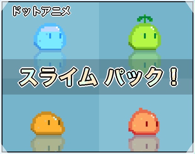 Pakku様スライム ドットアニメ】スライム パック - 32*32px - みかづき - BOOTH