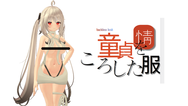 童貞をころした服 「舞夜」 Backless knit