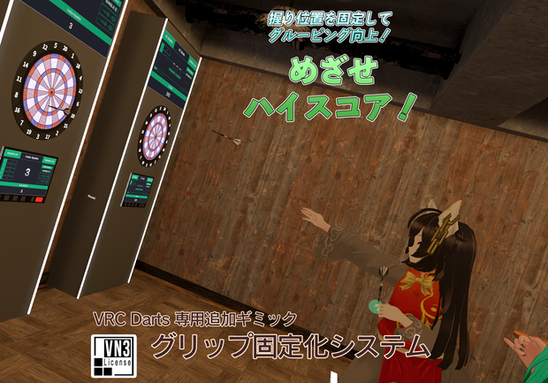 【無償】【VRC Darts専用追加ギミック】グリップ固定化システム