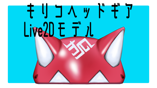 OW2 キリコのヘッドギアLive2dモデル