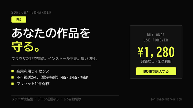 SonicWatermarker PRO｜商用OK・電子指紋対応ウォーターマークツール【買い切り】