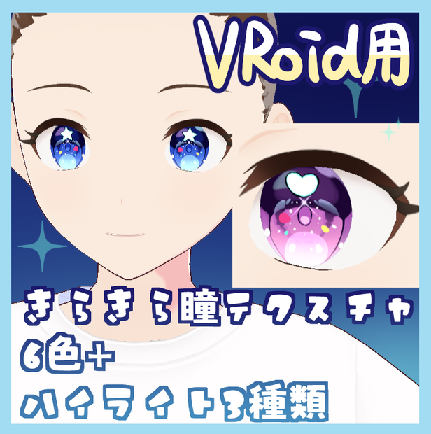 瞳テクスチャ6色＋ハイライト3種