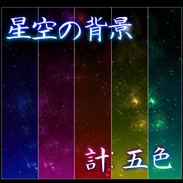 星空背景[5色]