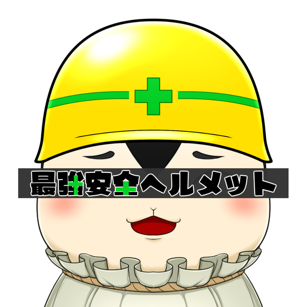 最強安全ヘルメット素材