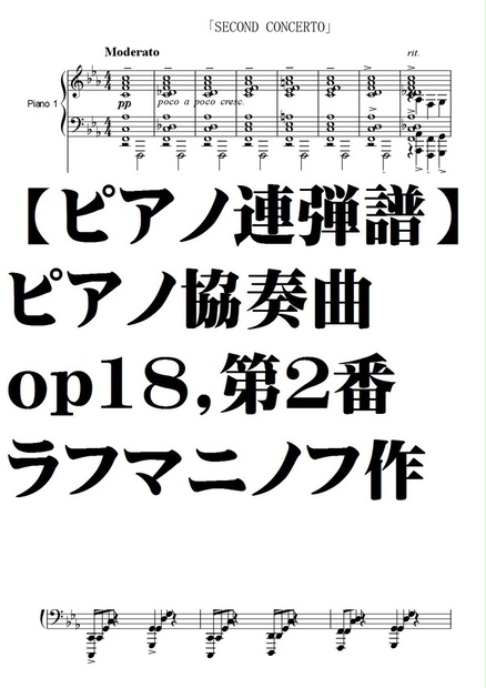 【ピアノ連弾譜】ピアノ協奏曲第２番、op18,ラフマニノフ作曲 第1楽章