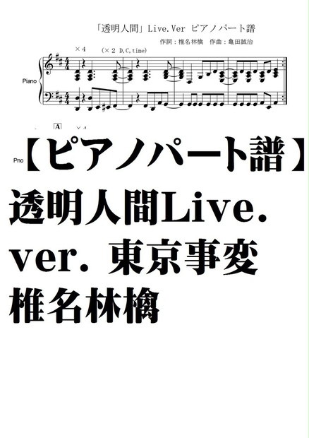 ピアノパート譜 透明人間live Ver 東京事変 夏メロン楽譜ｓｈｏｐ Booth