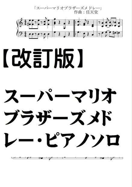 【改訂版】スーパーマリオブラザーズメドレー