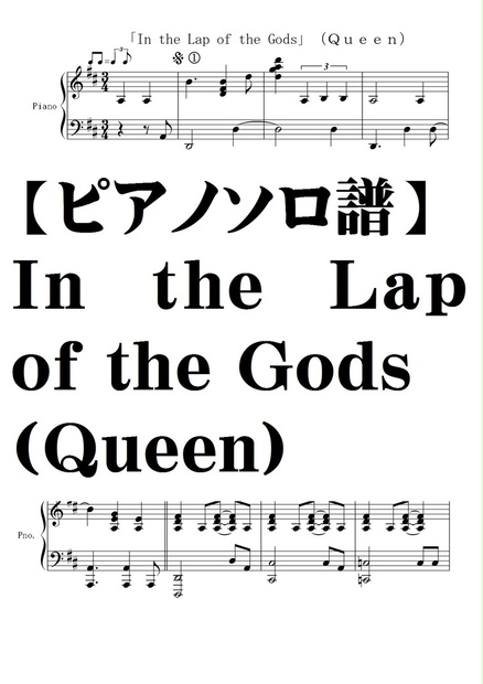 【ピアノソロ譜】In the Lap of the Gods(Queen) - 夏メロン楽譜ＳＨＯＰ - BOOTH