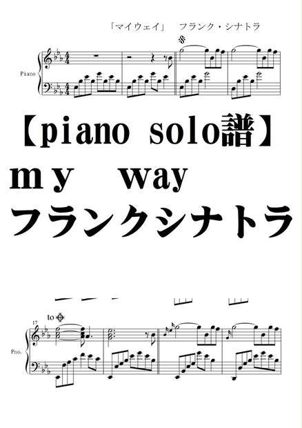 ピアノソロ譜 My Way フランクシナトラ 夏メロン楽譜ｓｈｏｐ Booth