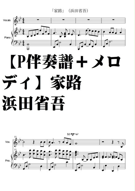 ピアノ伴奏譜+メロディ】家路・浜田省吾・中級 - 夏メロン楽譜