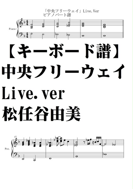 ピアノパート譜】中央フリーウェイLive.ver・松任谷由美 - 夏メロン