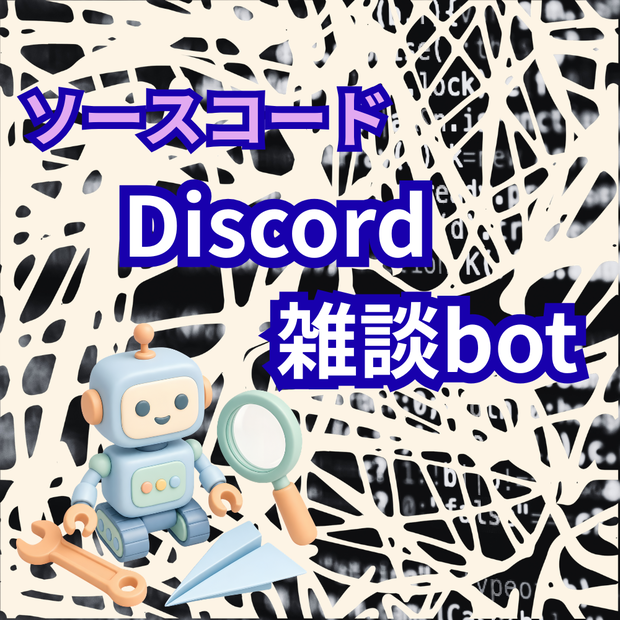 【ソースコード販売】Discord雑談bot_追加料金不要