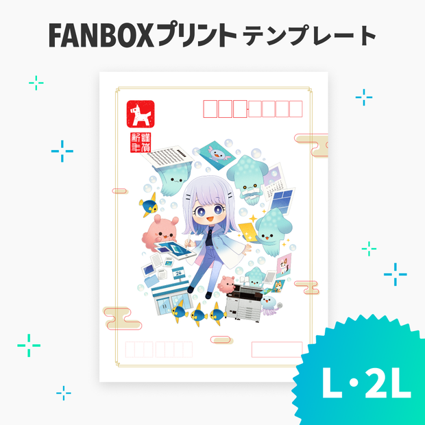 L/2L 年賀状風テンプレート【FANBOXプリント】