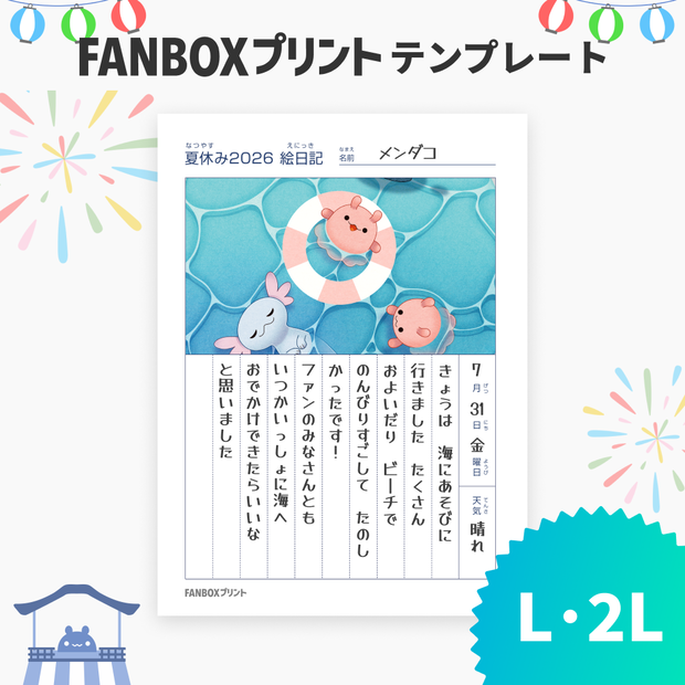 L/2L 絵日記 / Picture Diary【FANBOXプリント】