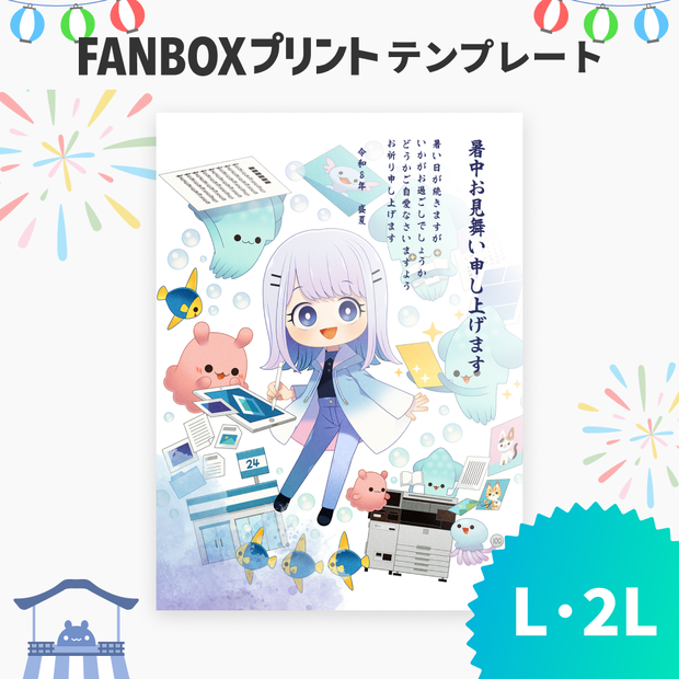 L/2L 暑中見舞い / Summer Greeting Card【FANBOXプリント】