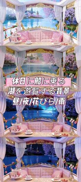 🐇【背景素材】【VTuber向け】💓🌺休日に船に乗る湖を遊覧する背景🌺】昼/夜/花びら/雨🌊配信（はいしん）シーン動的背景/バーチャルキャスターライ素材